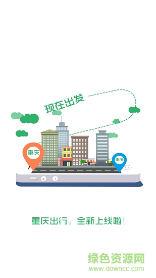 重庆出行 v3.0.3 安卓版2