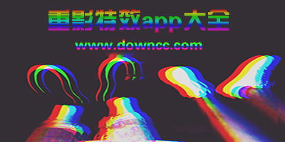 重影app