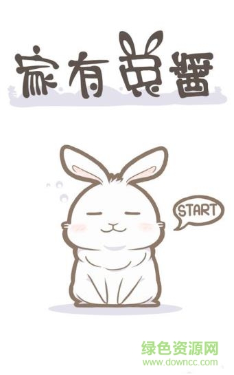 家有兔酱手游(家有兔醬) v1.1.2 安卓版1