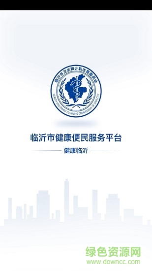 健康临沂 v5.5.58 安卓版1