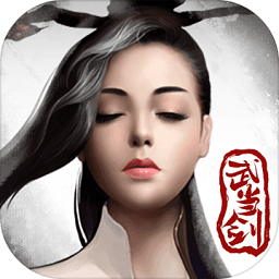 武当剑bt变态版下载