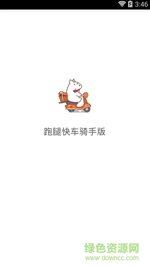 跑腿快车骑手app(跑腿骑手) v18.0102 安卓版0