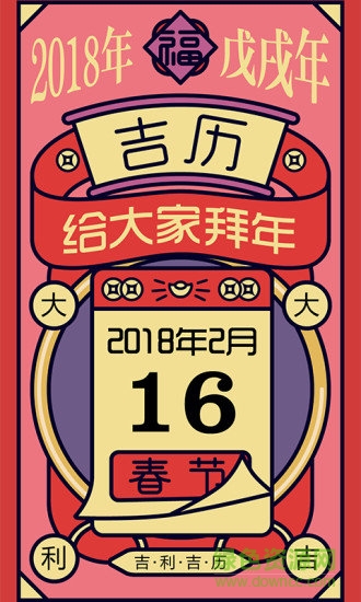 吉历万年历app v7.5 安卓版3