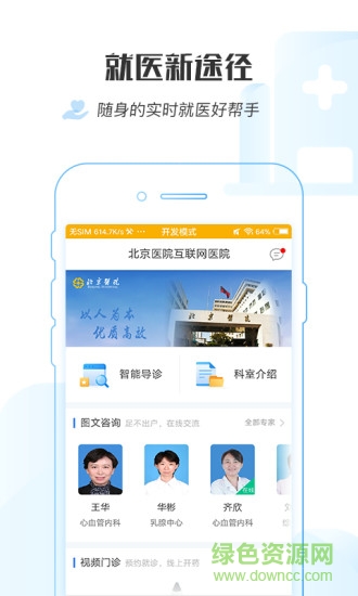 掌上北京医院 v1.7.6 安卓版0