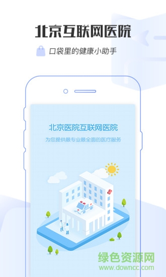 掌上北京医院 v1.7.6 安卓版3