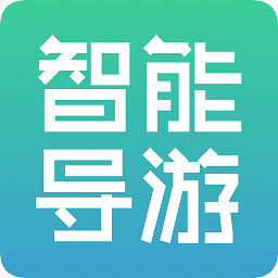 手机智能导游app