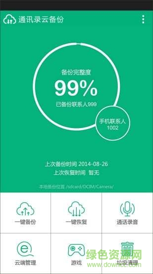 手机通讯录云备份软件 v1.3.7 安卓版1