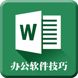 word办公文档编辑