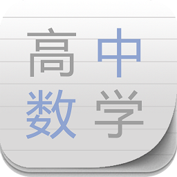 高中数学宝典app下载