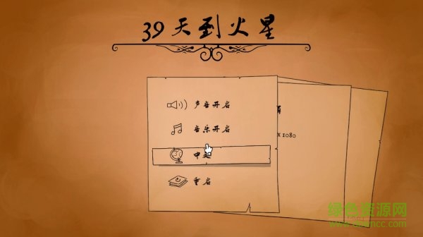 39天到火星中文版 免安装版2