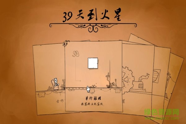 39天到火星中文版 免安装版0