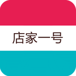 店家一号用户客户端
