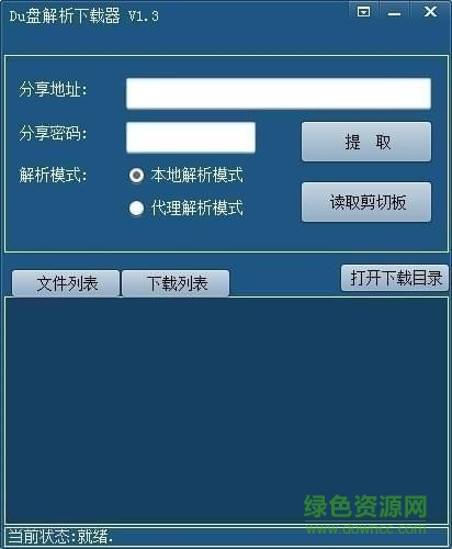 Du盘解析下载器 Du盘直链解析下载器