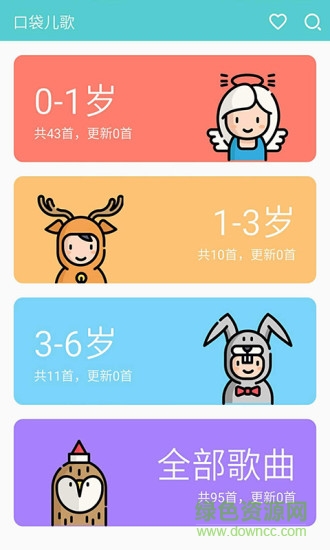 口袋儿歌 v1.4.3 安卓版0