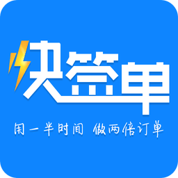 快签单