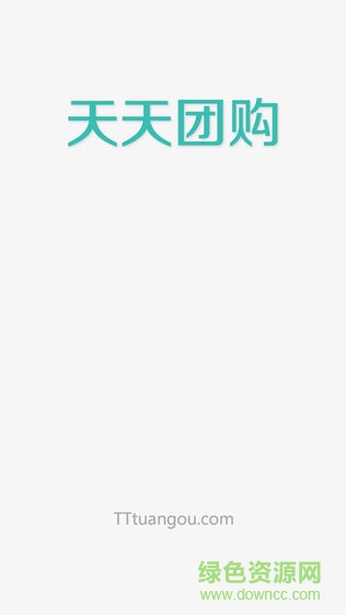 天天团购 v2.9 安卓版0