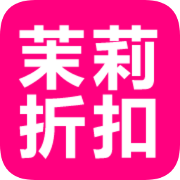 茉莉折扣客户端