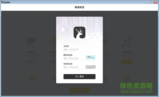 麋鹿精选电脑版 v0.0.9 免费版0