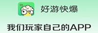 好游快爆
