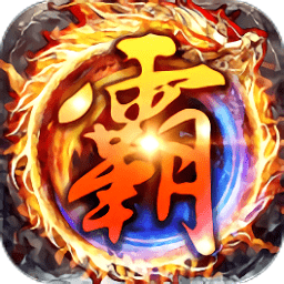 贪玩霸业bt变态版