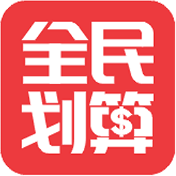 全民划算手机版