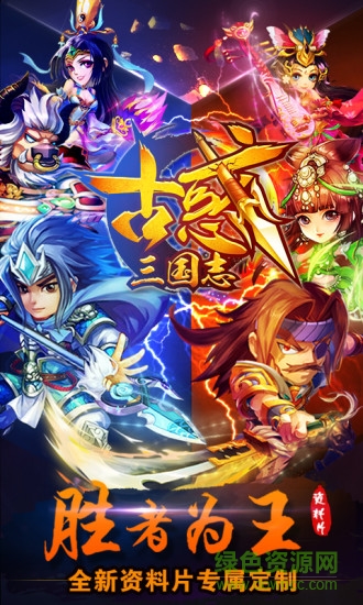 百度版古惑三国志手游 v2.1 安卓版0