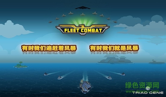 舰队大作战1汉化版 v1.5.0 安卓版0