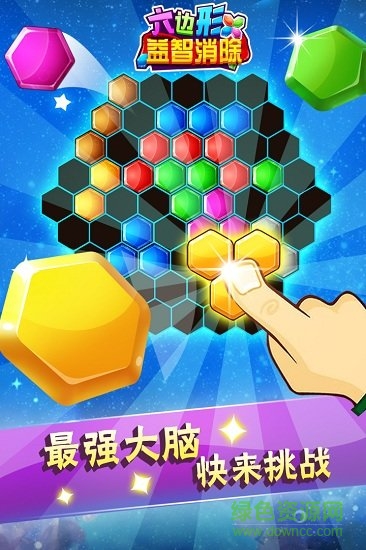六边形益智消除手机版游戏 v5.18.62 安卓版0