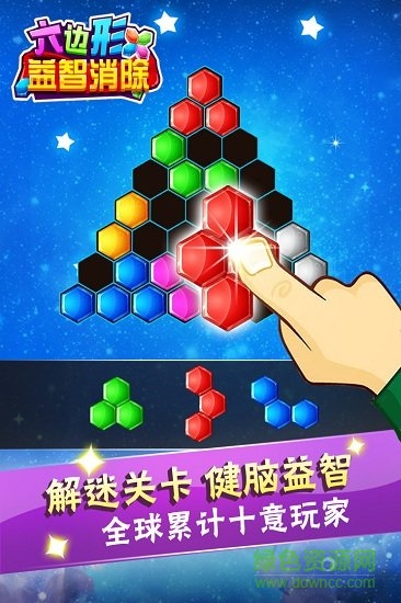 六边形益智消除手机版游戏 v5.18.62 安卓版3