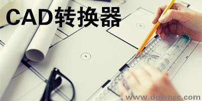 cad版本转换器下载-cad格式转换器下载-cad转换器中文版免费下载