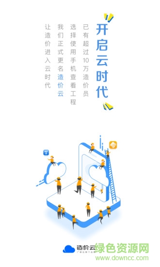 广联达造价云 v4.8.0 安卓版0