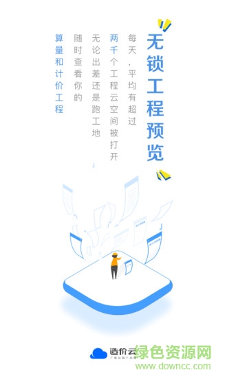 广联达造价云 v4.8.0 安卓版1