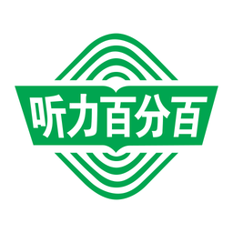 万禾教育听力百分百手机客户端