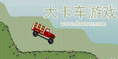 大卡车游戏