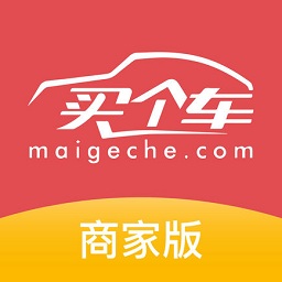 买个车商家版最新版