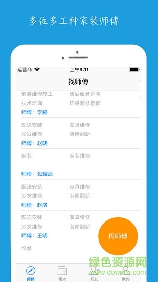 附近师傅 v1.0 安卓版0