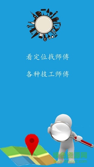 附近师傅 v1.0 安卓版3