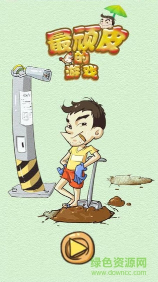 史上最顽皮的游戏手机版 v1.2 安卓版3