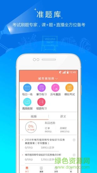 城乡规划师准题库手机版 v5.30 安卓版3