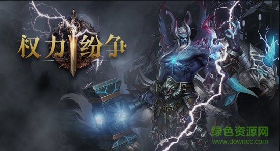 权力纷争游戏 权力纷争国战手游