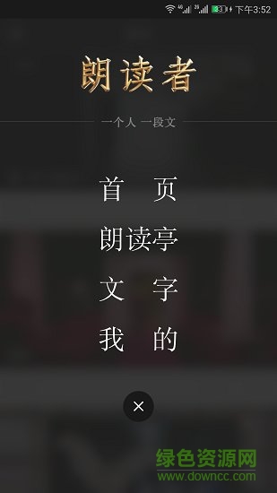 央视朗读者 v1.0.1 安卓版0