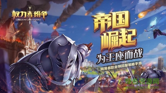 权力与纷争手游九游版 v1.5.235安卓版0