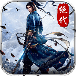 绝代武侠游戏