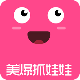 美爆抓娃娃游戏