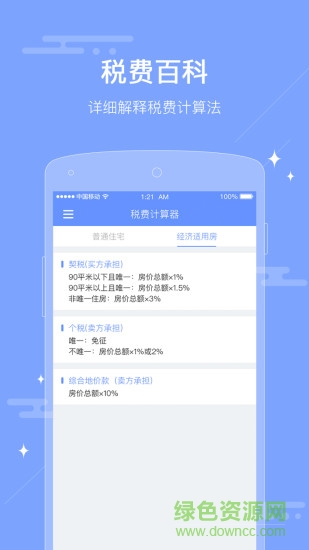 二手房税费计算器 v1.0.0 安卓手机版1