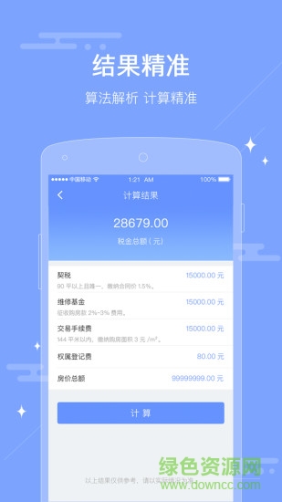 二手房税费计算器 v1.0.0 安卓手机版0