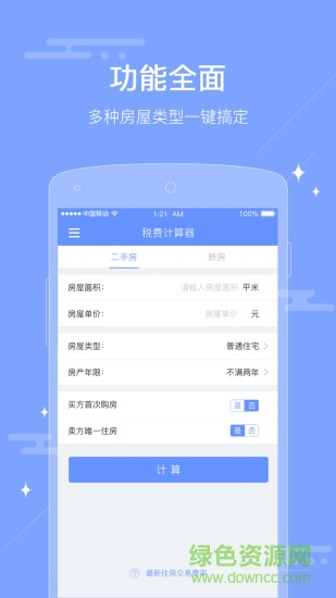 二手房税费计算器 v1.0.0 安卓手机版3