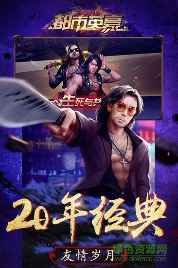 都市英豪taptap版 v6.1 安卓版3