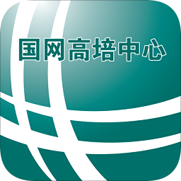 国网掌上高培中心app
