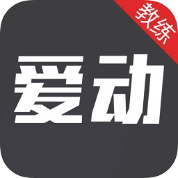 爱动健身教练端